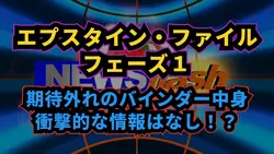 エプスタインファイルフェーズ1