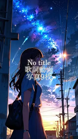 No title歌詞動画