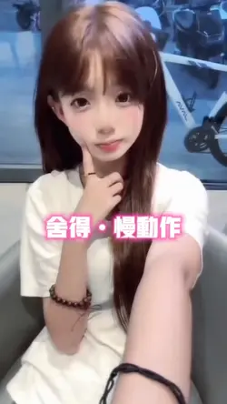 舍得慢动作
