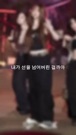 내가 선을 넘어버린 걸까