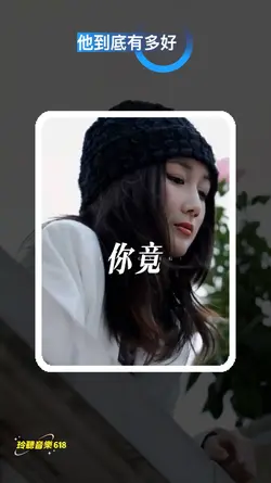 他到底有多好
