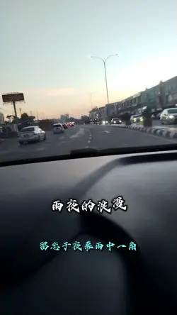 雨夜的浪漫