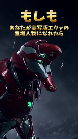 実写版エヴァの世界に入れるよ