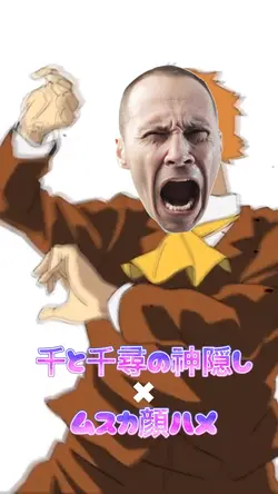 千と千尋の神隠し✖︎ムスカ顔ハメ