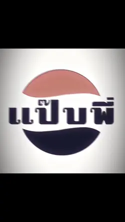 ตอนเด็ก vs ตอนโต