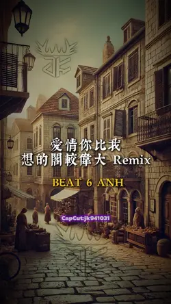 愛情你比我想的閣較偉大 Remix