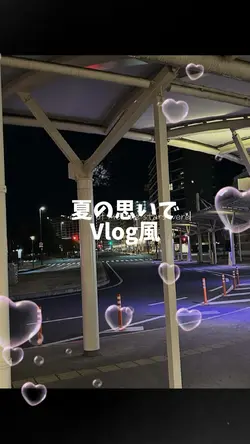 思い出記録に