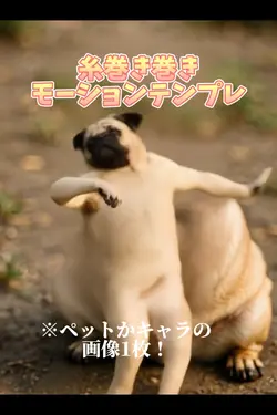 糸巻き巻きモーションテンプレ
