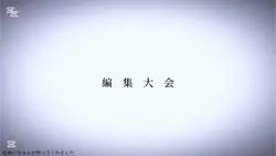 編集大会開催!