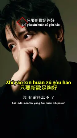 只要新歡足夠好