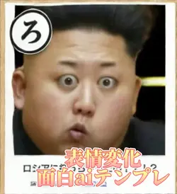 表情変化面白aiテンプレwww