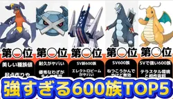 強すぎる600族TOP5