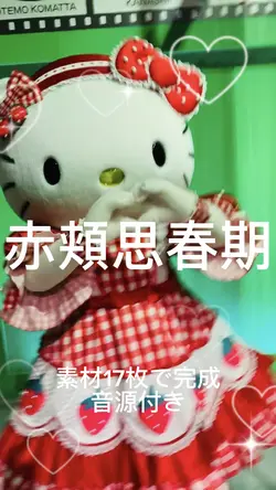 赤頬思春期