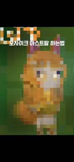 모자이크 BOOM(?)튜툐