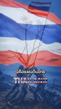 นี่คือแผ่นดินไทย