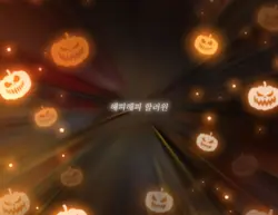 해피해피 할러윈~