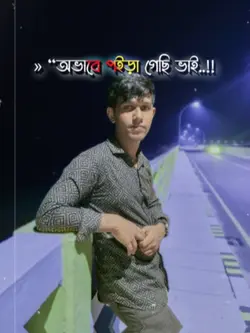 অভাবে পরে গেছি