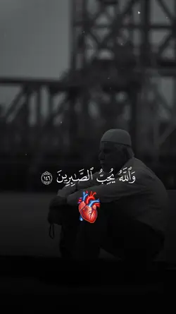 والله يحب الصابرين❤️‍🩹❤️‍🩹