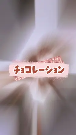 チョコレーション♡