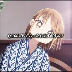 100万円もらったら何する？