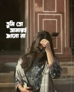 তুমি তো আমারই 