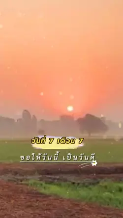 วันที่ 7 เดือน 7