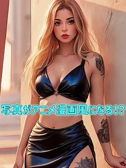 写真がアニメ漫画になるよ