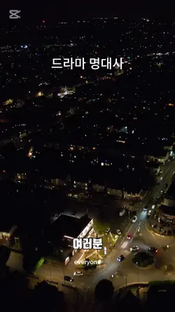 드라마 명대사