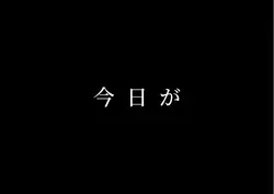 今はいいんだよ