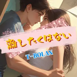 離したくはないT-BOLAN7枚テンプレ