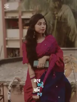 তবে তাই যদি হয়