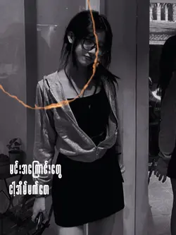 ခေတ္စား😣