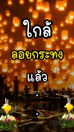 ใส่ความทุกข์ในกระทง