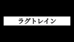 ラグトレイン