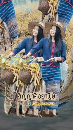 สัญญาคือยาพิษ