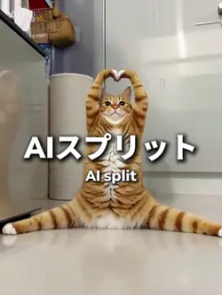 AIスプリット
