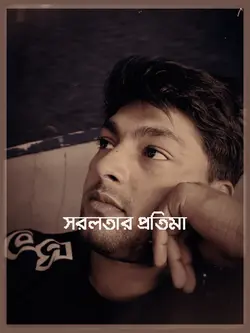 সরলতার প্রতিমা💔❤️‍🩹