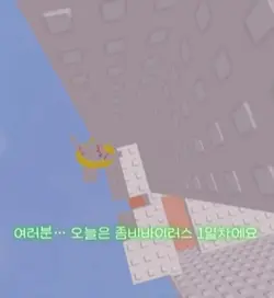 좀비바이러스 1일차..