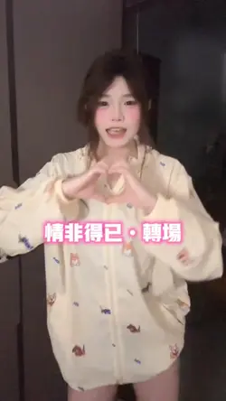 情非得已•转场