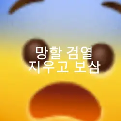 지우고 보삼
