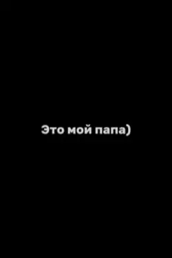 Мои родители