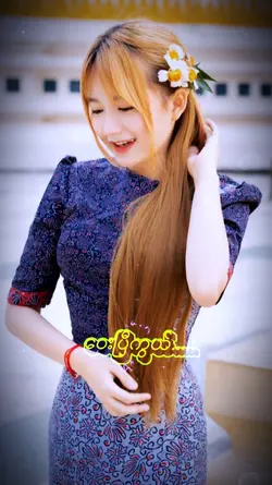 ေဝးပြီးကွယ်....