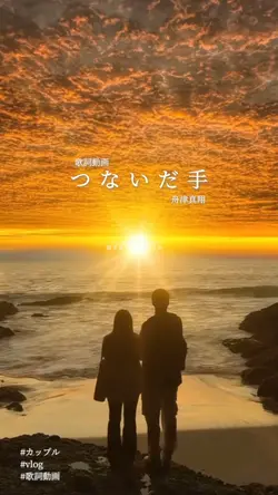 歌詞動画 つないだ手 舟津真翔