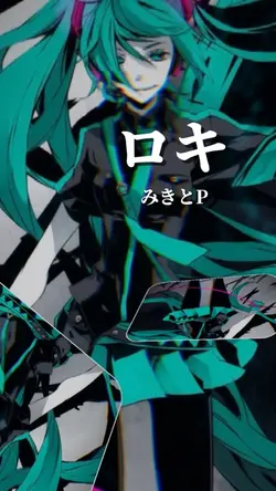 ロキ/みきとP