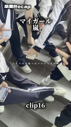 マイガール/嵐