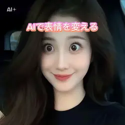 AIで表情を変える