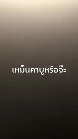 เหม็นคาบูหรือจ๊ะ