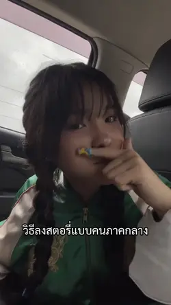 วิธีลงสตอรี่แบบคนภาคกลาง