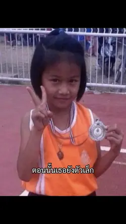 ตอนนั้นเธอยังตัวเล็ก