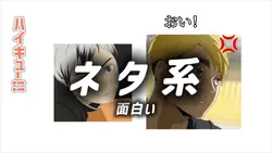 ネタ系